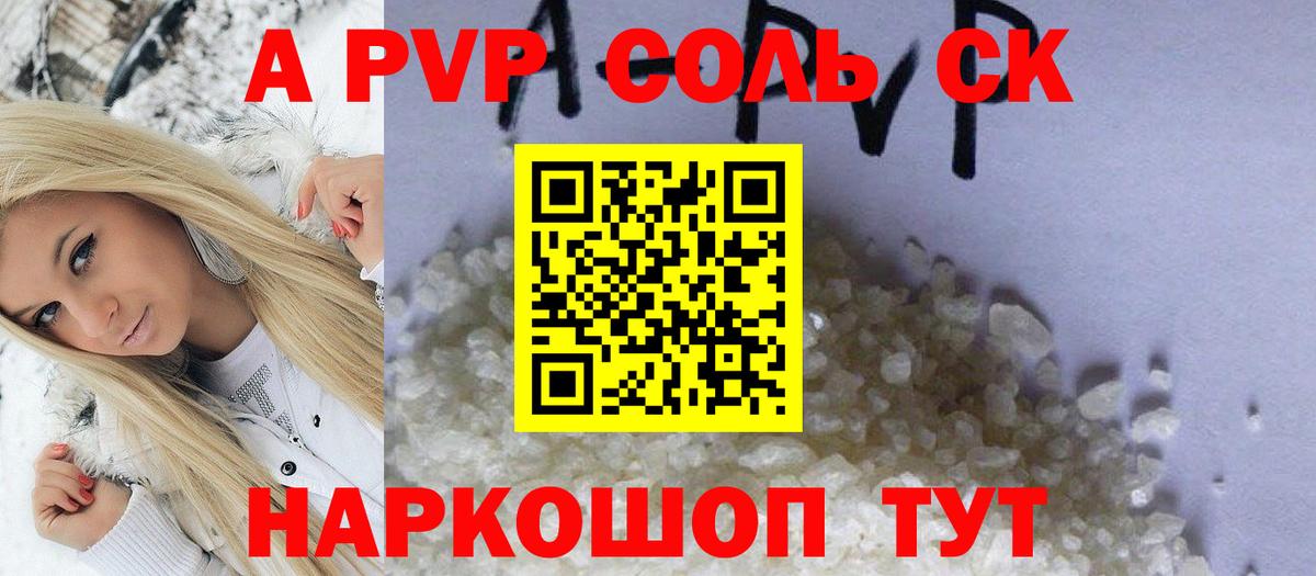 APVP кристаллы Кохма